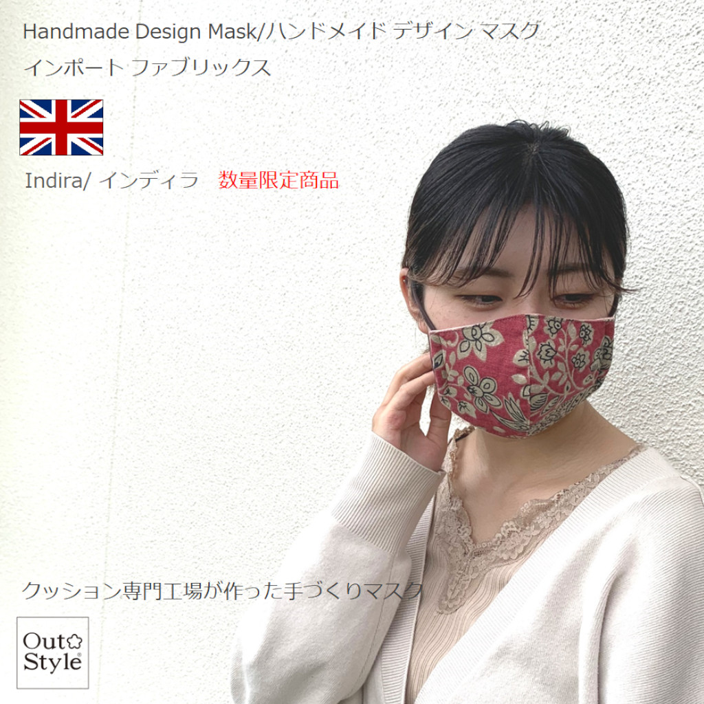 ハンドメイド デザイン マスク インディラ イギリス 輸入生地 おしゃれ 日本製 洗える 手づくり 綿 消臭 ニット / Out Style OWS