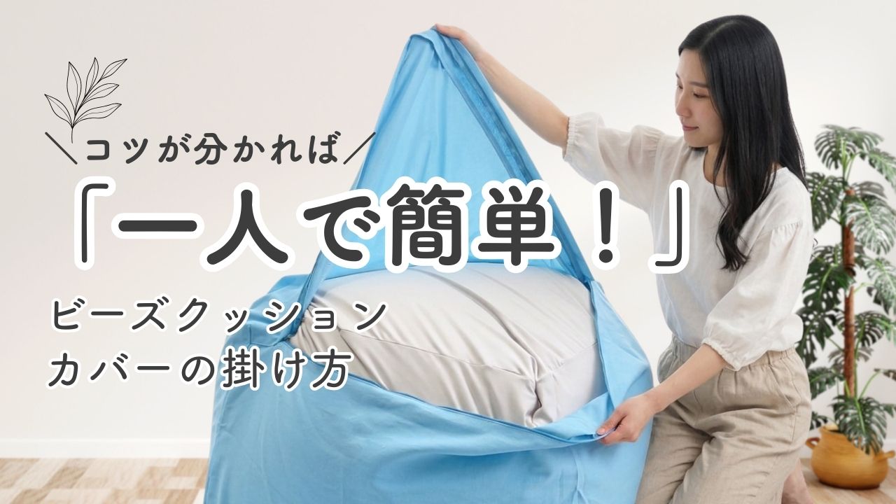 キャンバス ビーズクッションカバーの掛け方動画