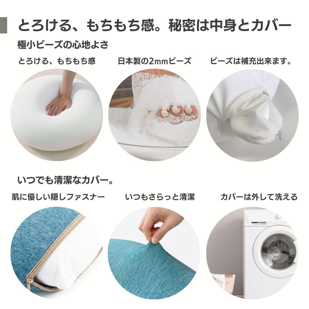 洗えるカバーとビーズ補充