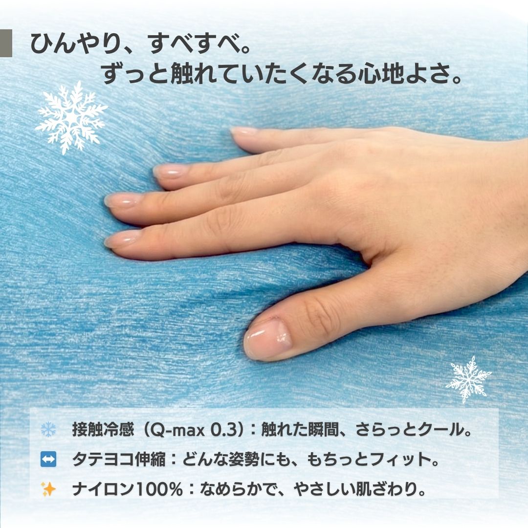 接触冷感生地でひんやり