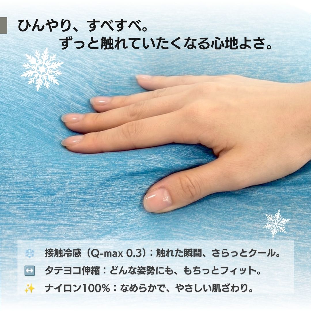マルモア冷感生地