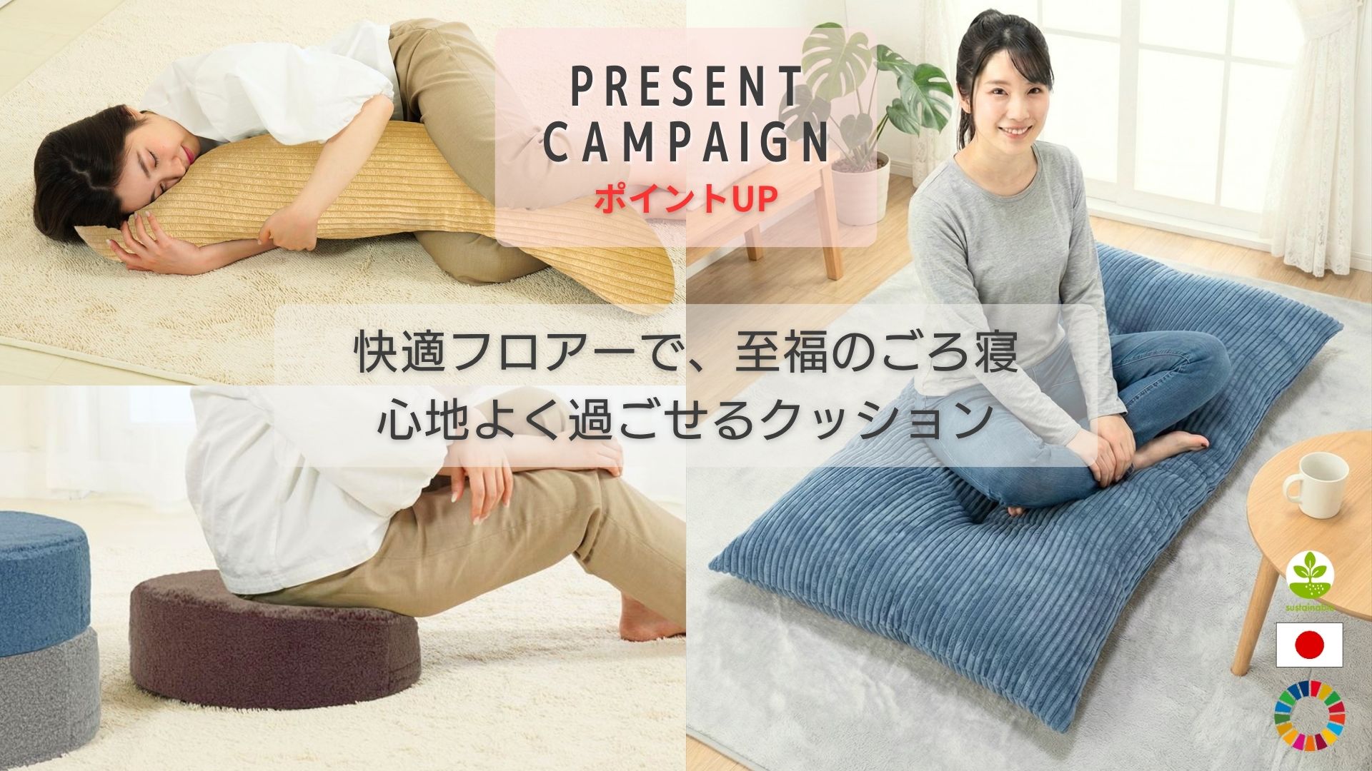 快適フロアーで、至福のごろ寝。心地よく過ごせるクッション